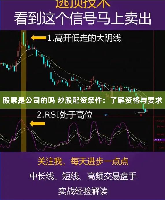 股票是公司的吗 炒股配资条件：了解资格与要求