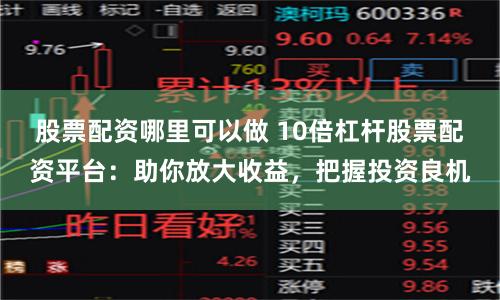 股票配资哪里可以做 10倍杠杆股票配资平台：助你放大收益，把握投资良机