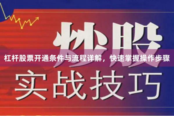杠杆股票开通条件与流程详解，快速掌握操作步骤