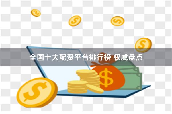 全国十大配资平台排行榜 权威盘点
