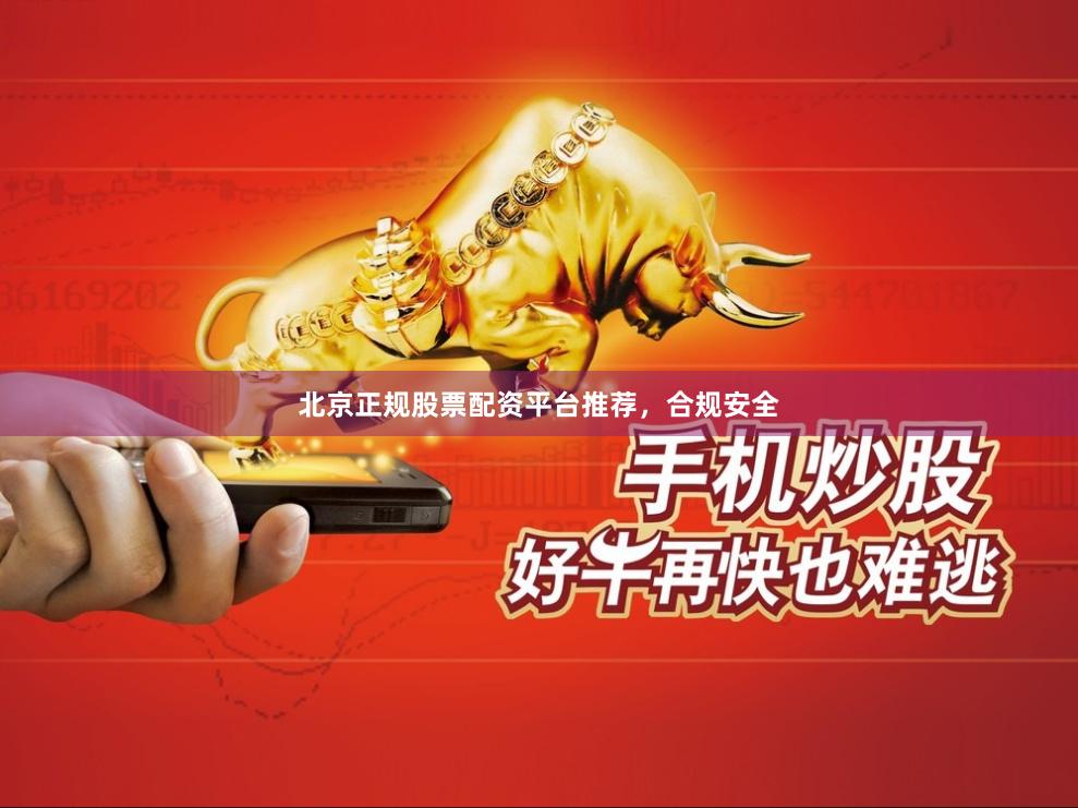 北京正规股票配资平台推荐，合规安全