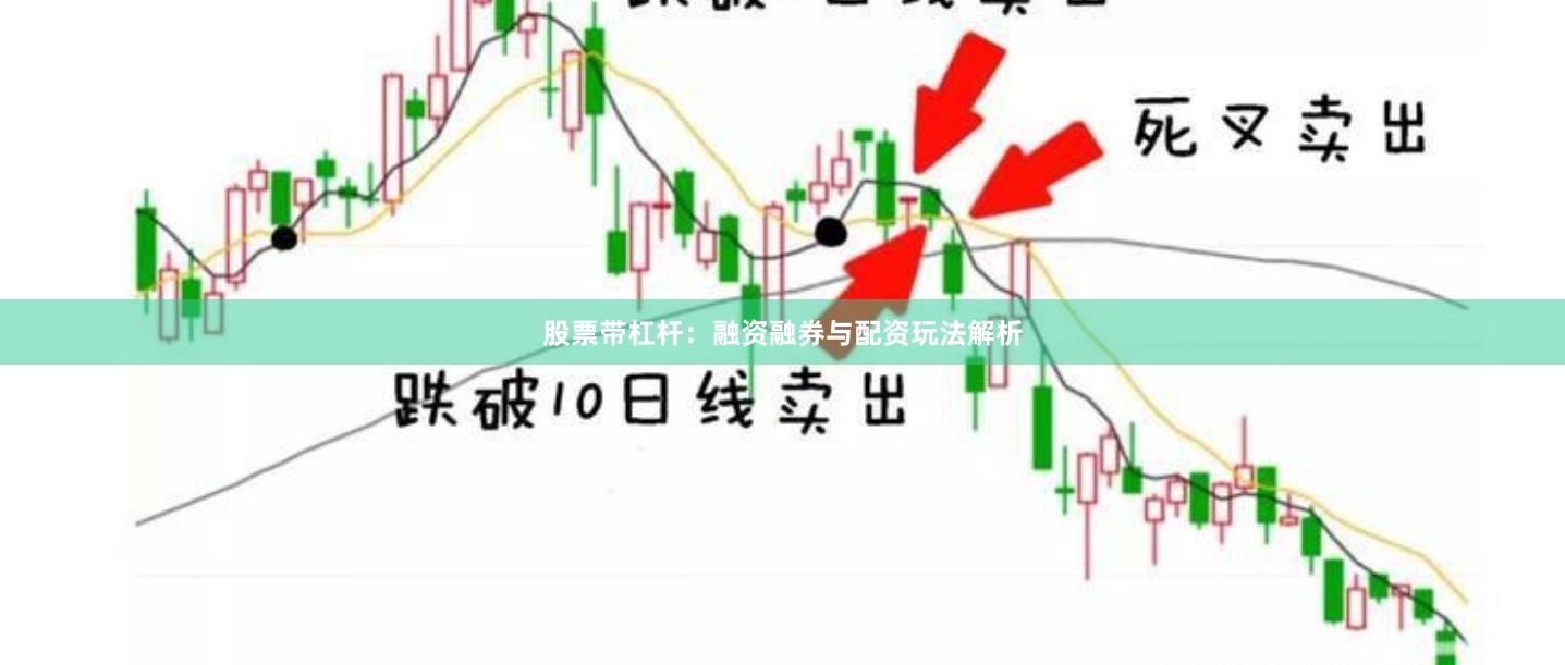 股票带杠杆：融资融券与配资玩法解析