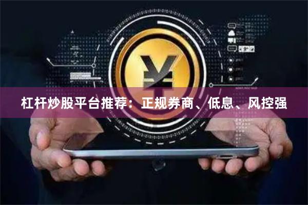 杠杆炒股平台推荐：正规券商、低息、风控强