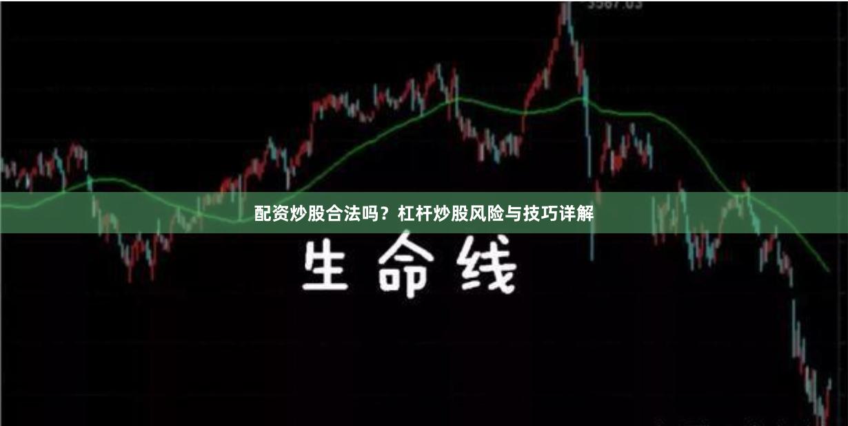 配资炒股合法吗？杠杆炒股风险与技巧详解